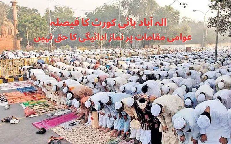 سرکاری زمین پر نماز ادا کرنےکا حق نہیں ہے: الہ آباد ہائی کورٹ